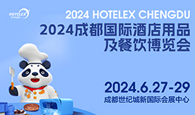 2024HOTELEX成都国际酒店用品及…